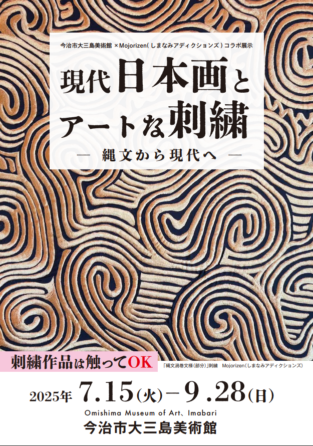 現代日本画とアートな刺繍 -縄文から現代へ-