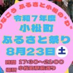 小松町ふるさと祭り