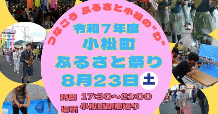 小松町ふるさと祭り