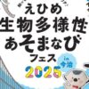 つなげ！生物多様性高校生チャレンジシップ 2025