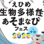 つなげ！生物多様性高校生チャレンジシップ 2025