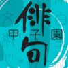 第28回 俳句甲子園
