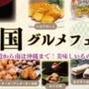 諸国グルメフェア -ぐるり味めぐり-