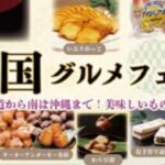 諸国グルメフェア -ぐるり味めぐり-