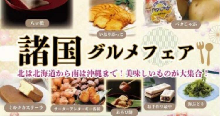 諸国グルメフェア -ぐるり味めぐり-
