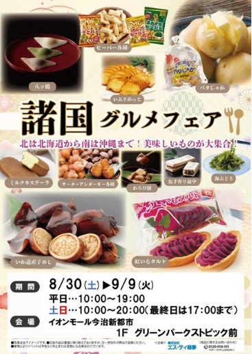 諸国グルメフェア -ぐるり味めぐり-