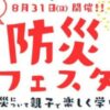 防災フェスタ