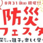 防災フェスタ