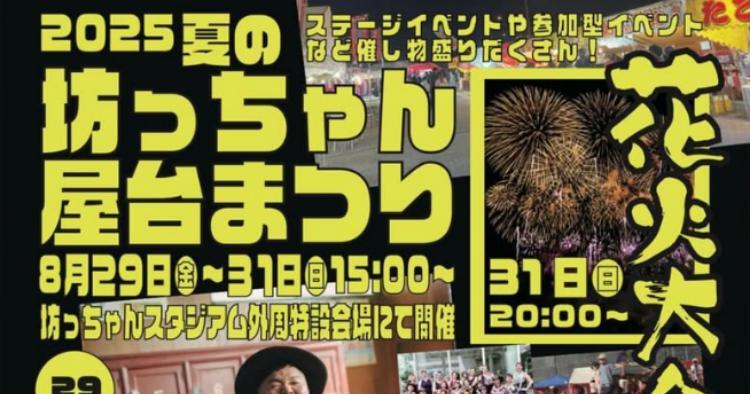 2025 夏の坊っちゃん屋台祭り