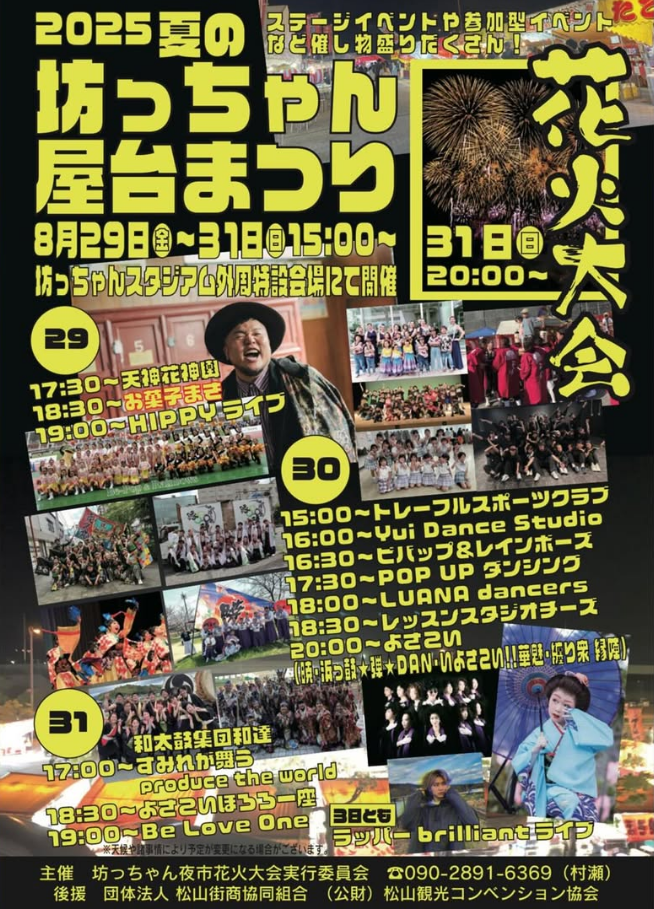 2025 夏の坊っちゃん屋台祭り