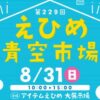 第229回 えひめ青空市場
