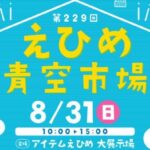 第229回 えひめ青空市場