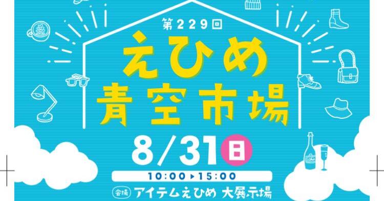 第229回 えひめ青空市場