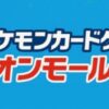 ポケモンカード大会 イオンモール杯