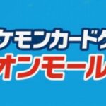 ポケモンカード大会 イオンモール杯