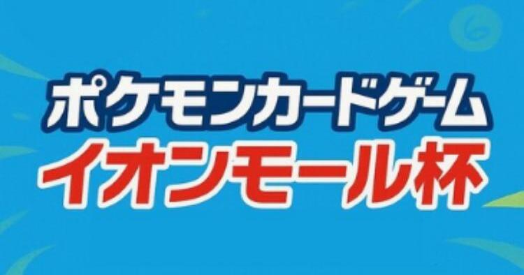ポケモンカード大会 イオンモール杯