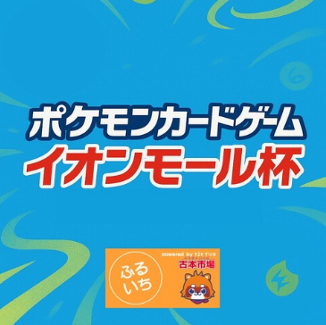 ポケモンカード大会 イオンモール杯