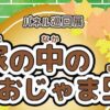 パネル展「家の中のおじゃま虫」