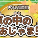 パネル展「家の中のおじゃま虫」