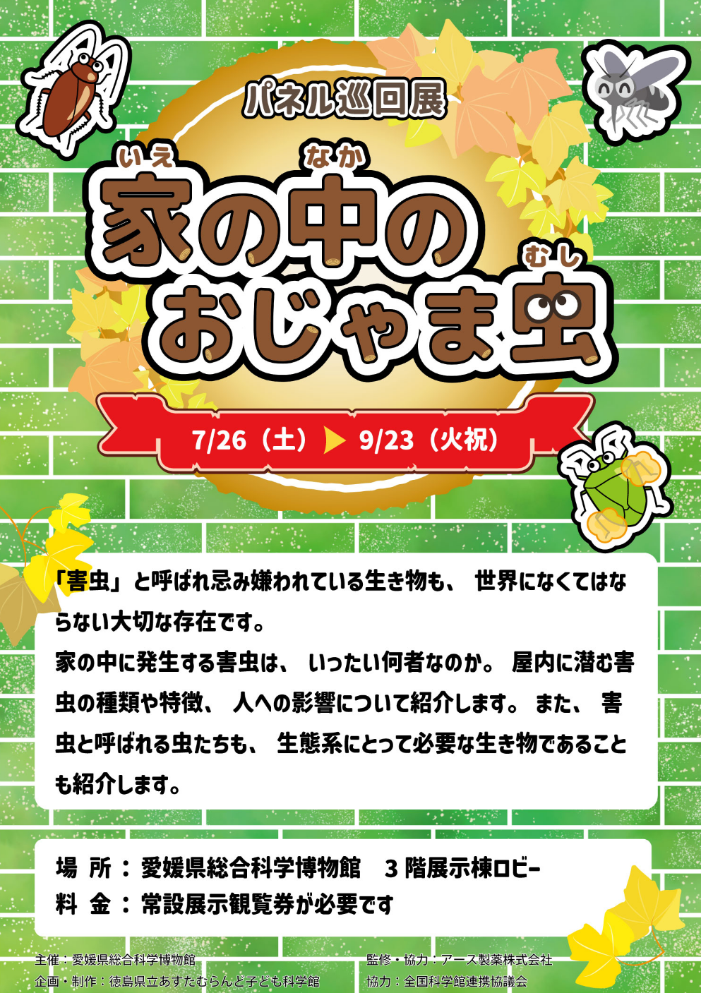 パネル展「家の中のおじゃま虫」