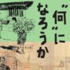 あしは、"何"になろうか -『坂の上の雲』にみる明治の気分～