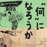 あしは、"何"になろうか -『坂の上の雲』にみる明治の気分～