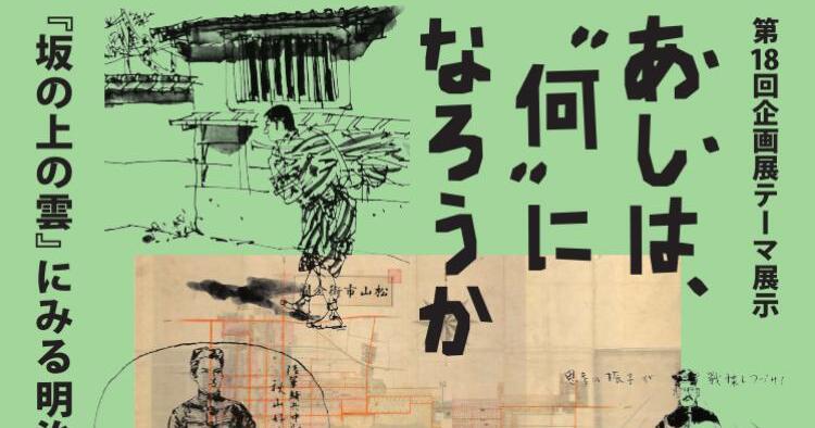 あしは、"何"になろうか -『坂の上の雲』にみる明治の気分～