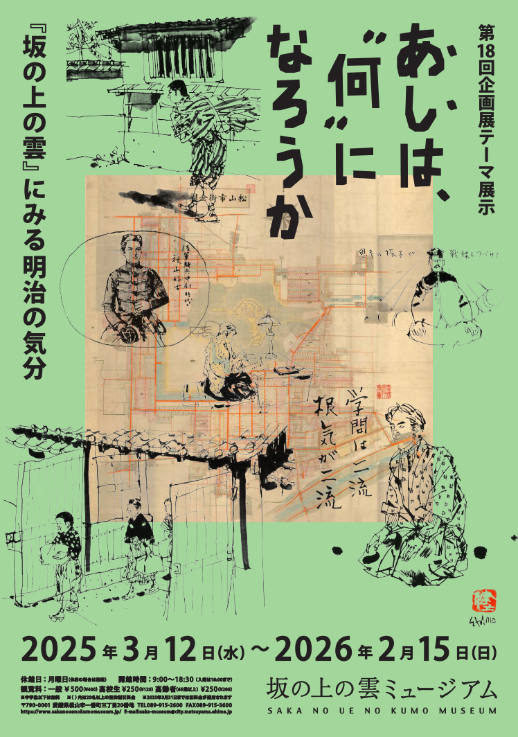 あしは、"何"になろうか -『坂の上の雲』にみる明治の気分～