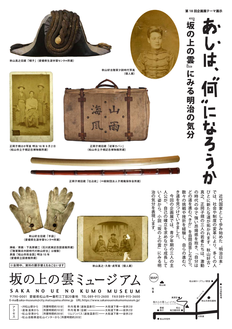 あしは、"何"になろうか -『坂の上の雲』にみる明治の気分～