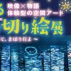 旅する光の切り絵展～くうそうって、まほうだよ～