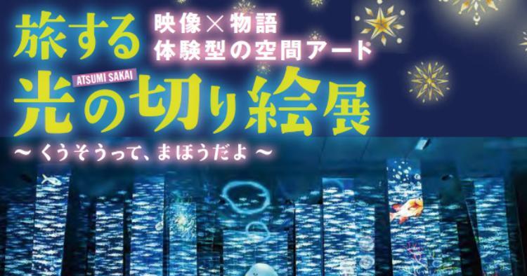 旅する光の切り絵展～くうそうって、まほうだよ～