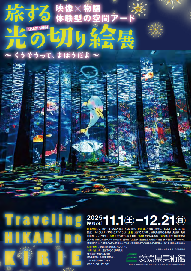 旅する光の切り絵展～くうそうって、まほうだよ～