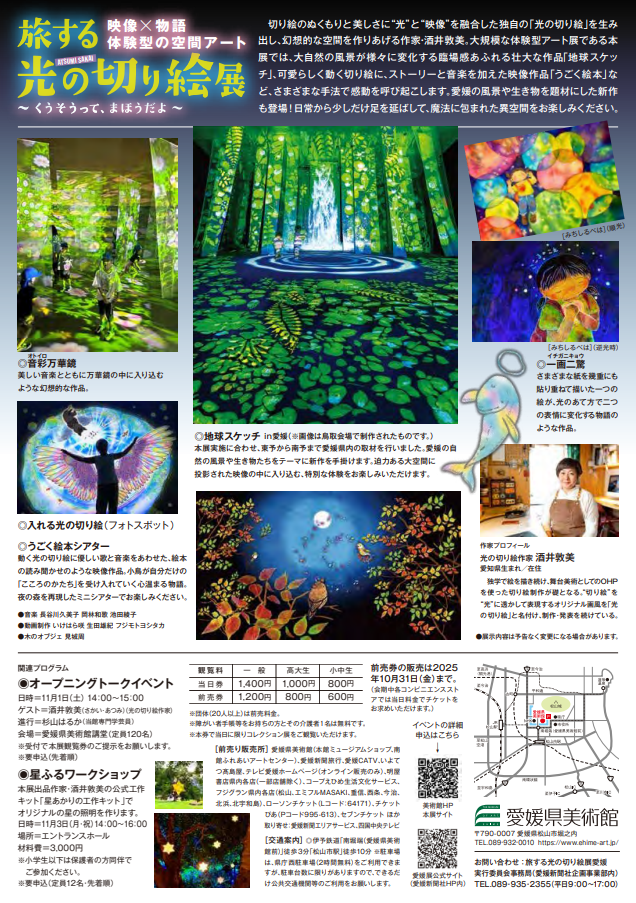 旅する光の切り絵展～くうそうって、まほうだよ～