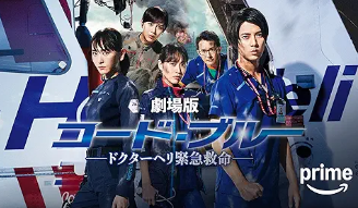 劇場版 コード・ブルー