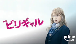 ビリギャル