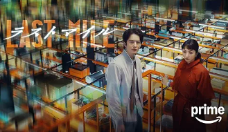 ラストマイル