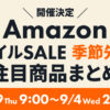 Amazon スマイルSALE 季節先取り