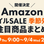 Amazon スマイルSALE 季節先取り