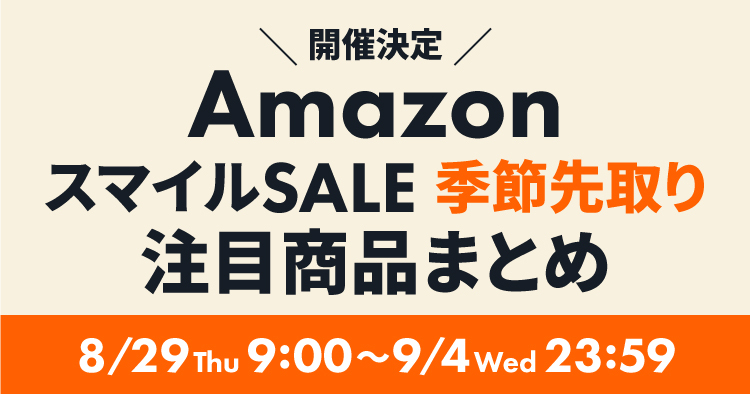 Amazon スマイルSALE 季節先取り