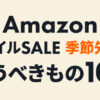 Amazon スマイルSALE 季節先取り