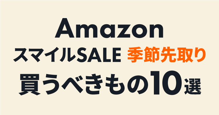 Amazon スマイルSALE 季節先取り