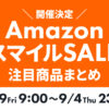 Amazon スマイルSALE8/29