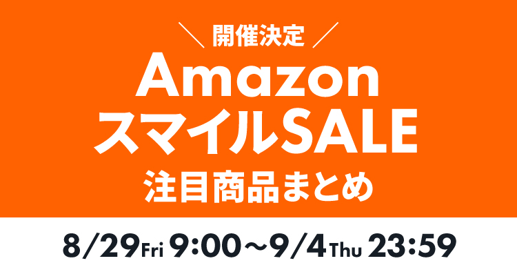 Amazon スマイルSALE8/29