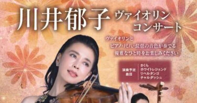 川井郁子ヴァイオリンコンサート