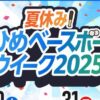 夏休み！えひめベースボールウィーク2025