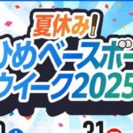 夏休み！えひめベースボールウィーク2025