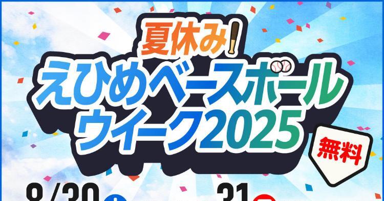 夏休み！えひめベースボールウィーク2025