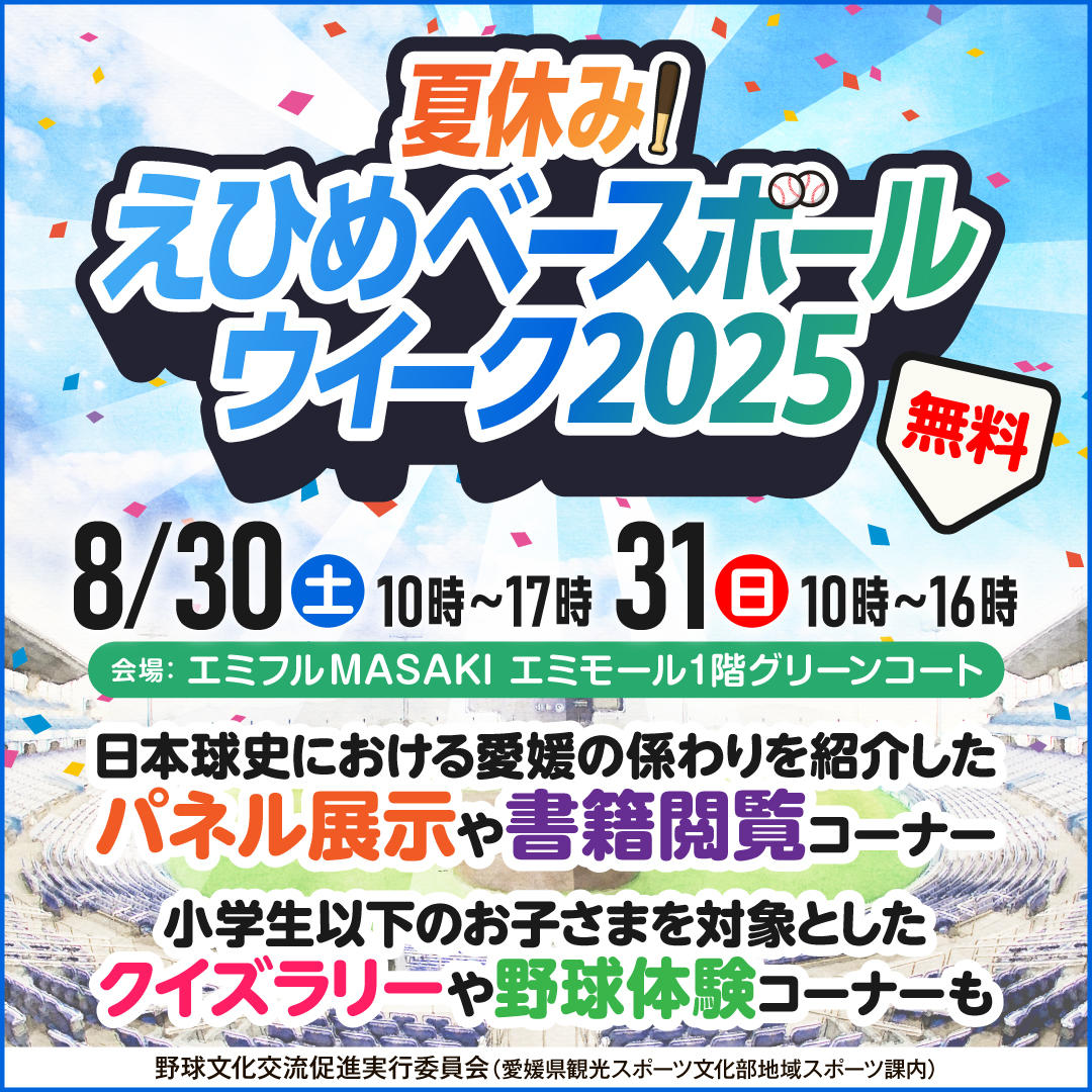 夏休み！えひめベースボールウィーク2025