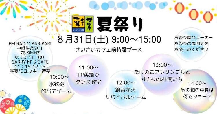 さいさいきて屋夏祭り