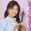 廣津留すみれ ヴァイオリン・リサイタル